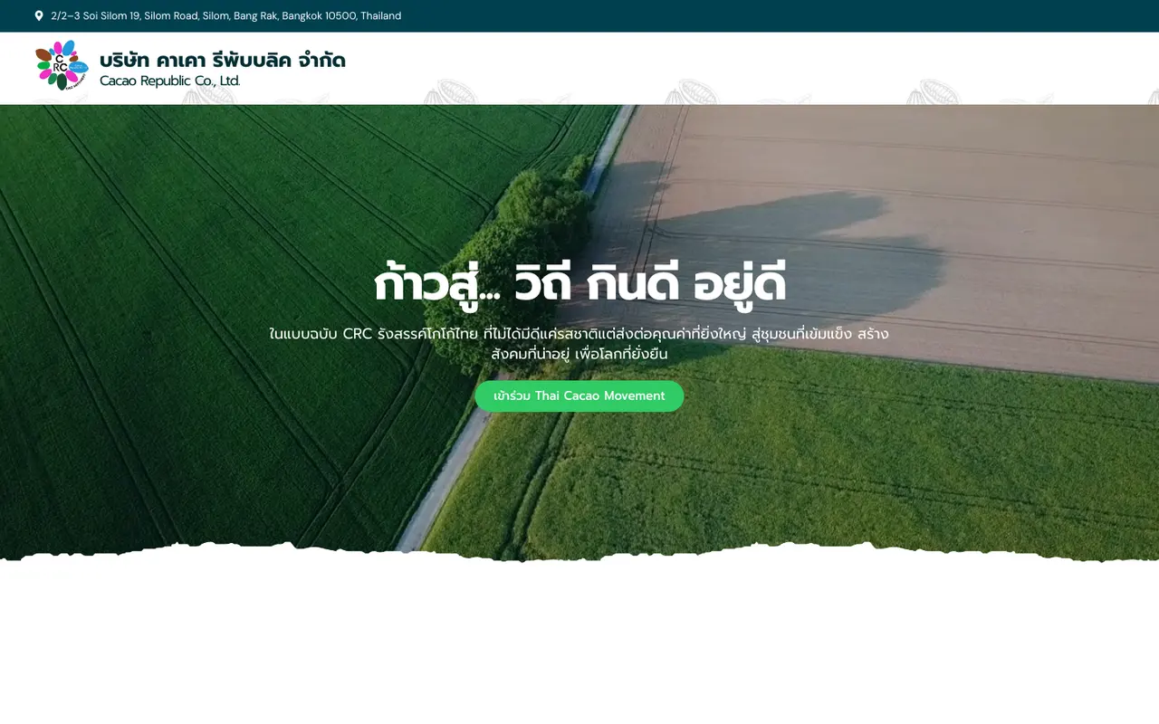 หน้าแรกของเว็บไซต์ Cacao Republic
